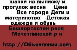 шапки на выписку и прогулок весна  › Цена ­ 500 - Все города Дети и материнство » Детская одежда и обувь   . Башкортостан респ.,Мечетлинский р-н